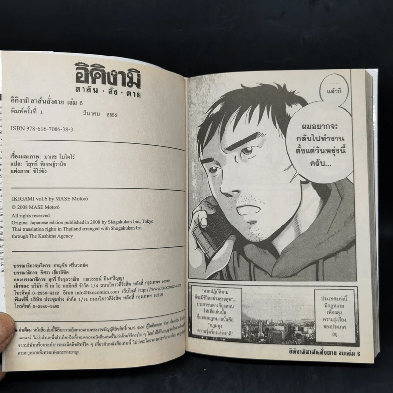 อิคิงามิ สาส์นสั่งตาย เล่ม 6 รูปที่ 11