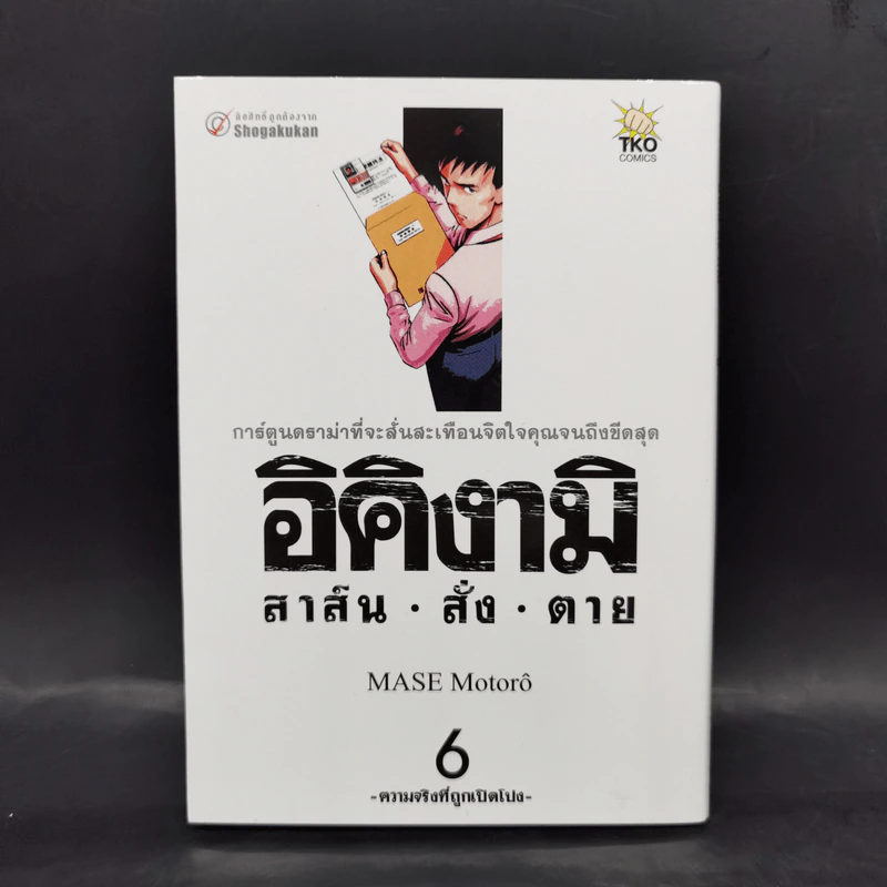 อิคิงามิ สาส์นสั่งตาย เล่ม 6 รูปที่ 1
