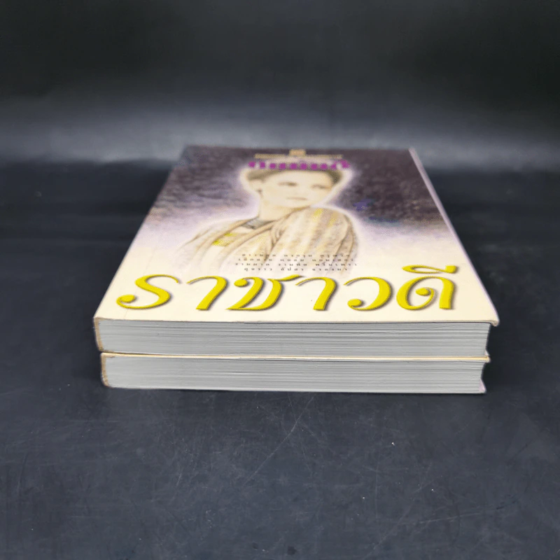 ราชาวดี 2 เล่มจบ - ทมยันตี รูปที่ 3