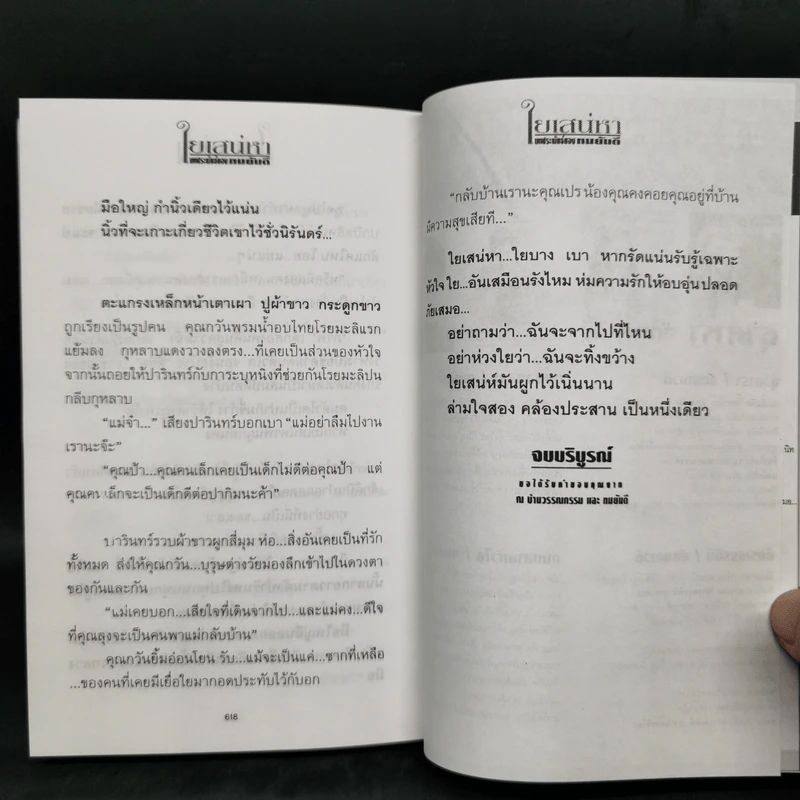 ใยเสน่หา 2 เล่มจบ - ทมยันตี รูปที่ 12