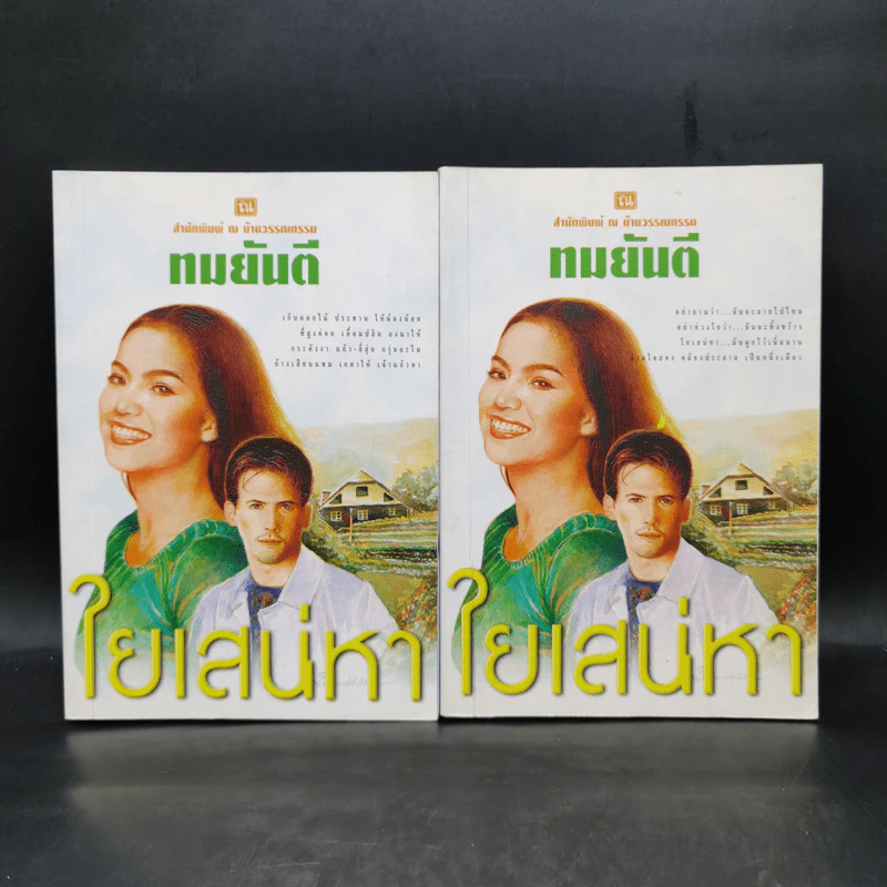 ใยเสน่หา 2 เล่มจบ - ทมยันตี รูปที่ 1