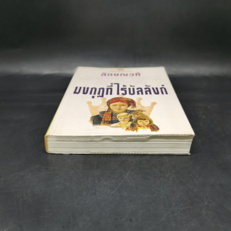 มงกุฎที่ไร้บัลลังก์ เล่ม 1 - ลักษณวดี รูปที่ 5