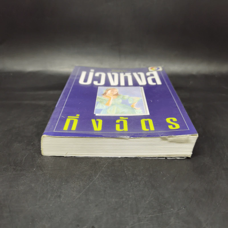 บ่วงหงส์ - กิ่งฉัตร รูปที่ 4