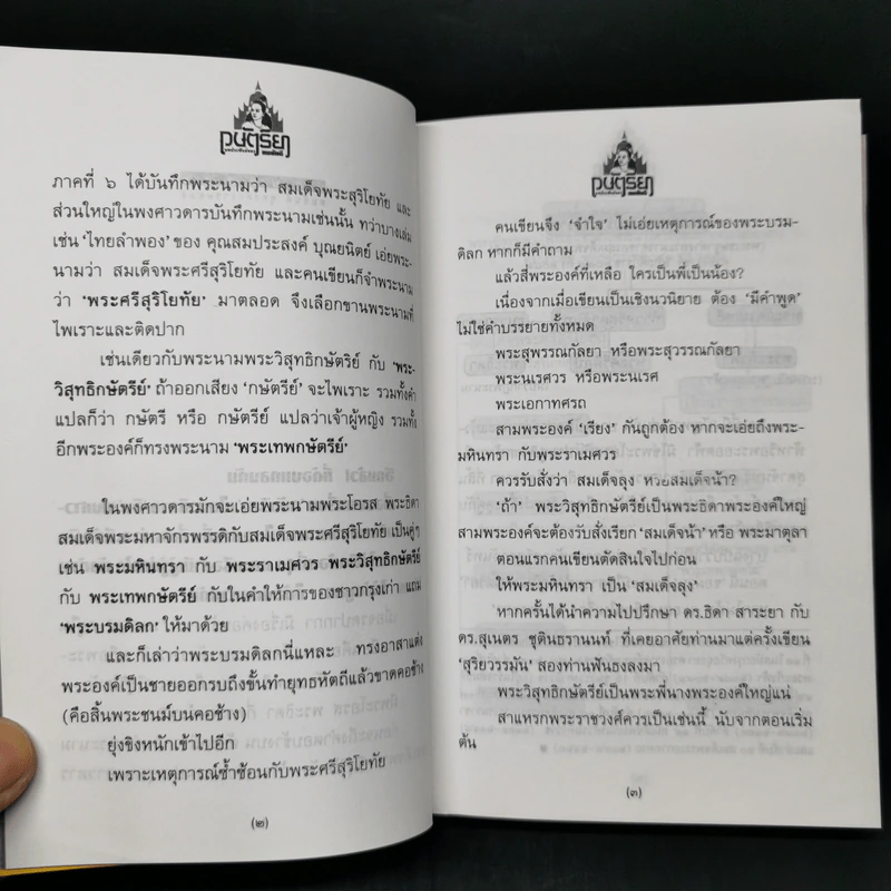 กษัตริยา - ทมยันตี รูปที่ 10