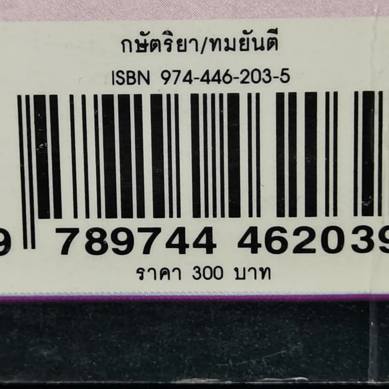 กษัตริยา - ทมยันตี รูปที่ 12