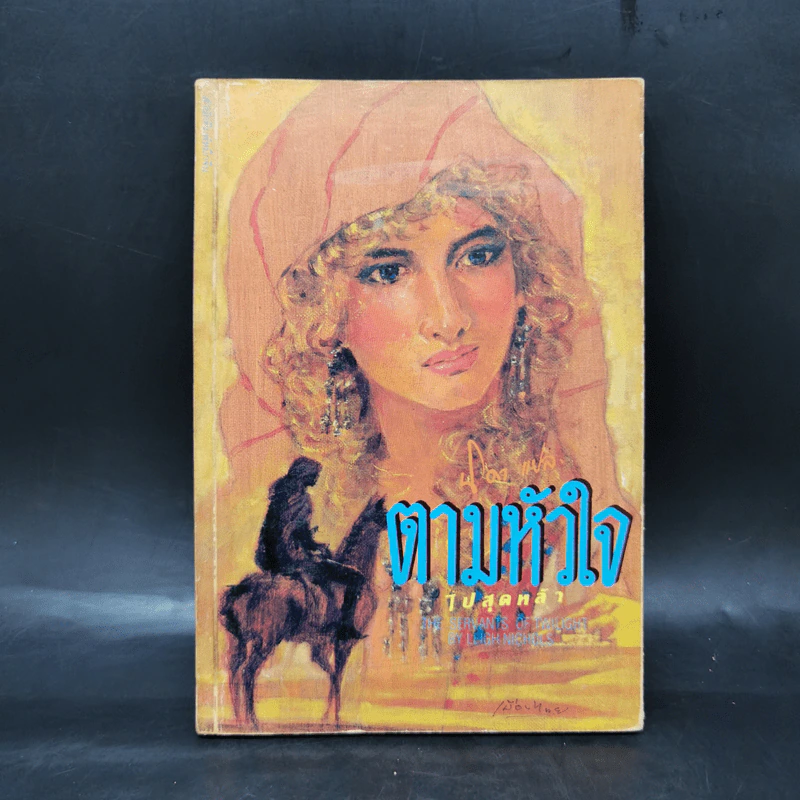 ตามหัวใจไปสุดหล้า - Penny Jordan, นิดา รูปที่ 1