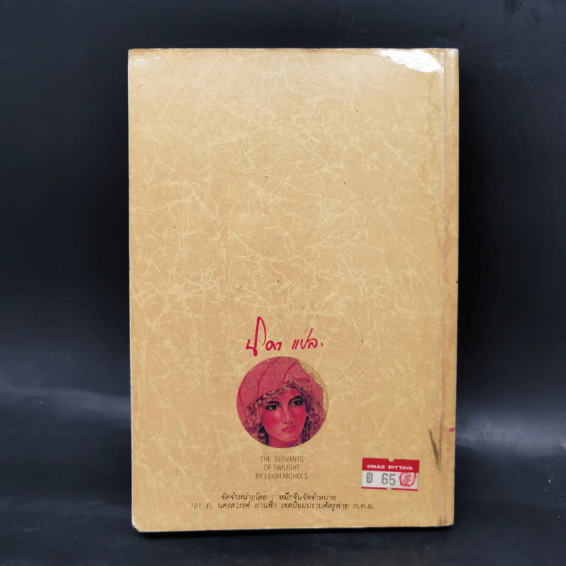 ตามหัวใจไปสุดหล้า - Penny Jordan, นิดา รูปที่ 2