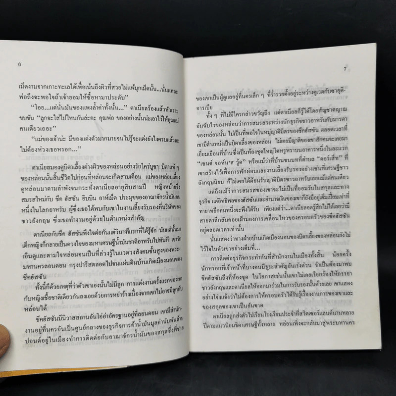 ตามหัวใจไปสุดหล้า - Penny Jordan, นิดา รูปที่ 10