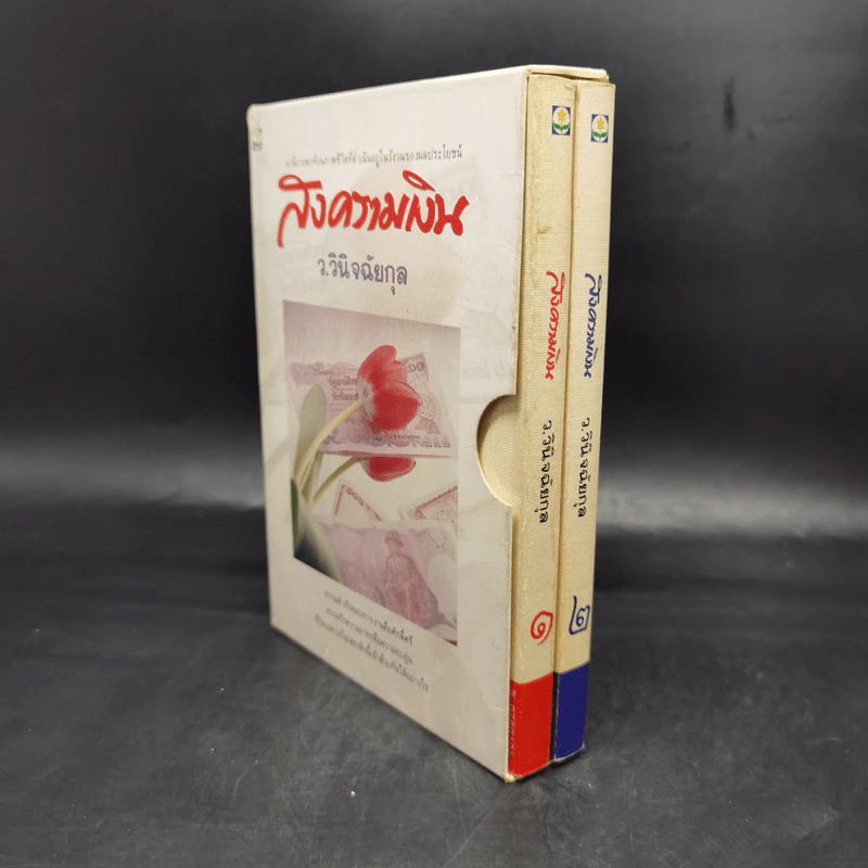สงครามเงิน 2 เล่มจบ Boxset - ว.วินิจฉัยกุล รูปที่ 3