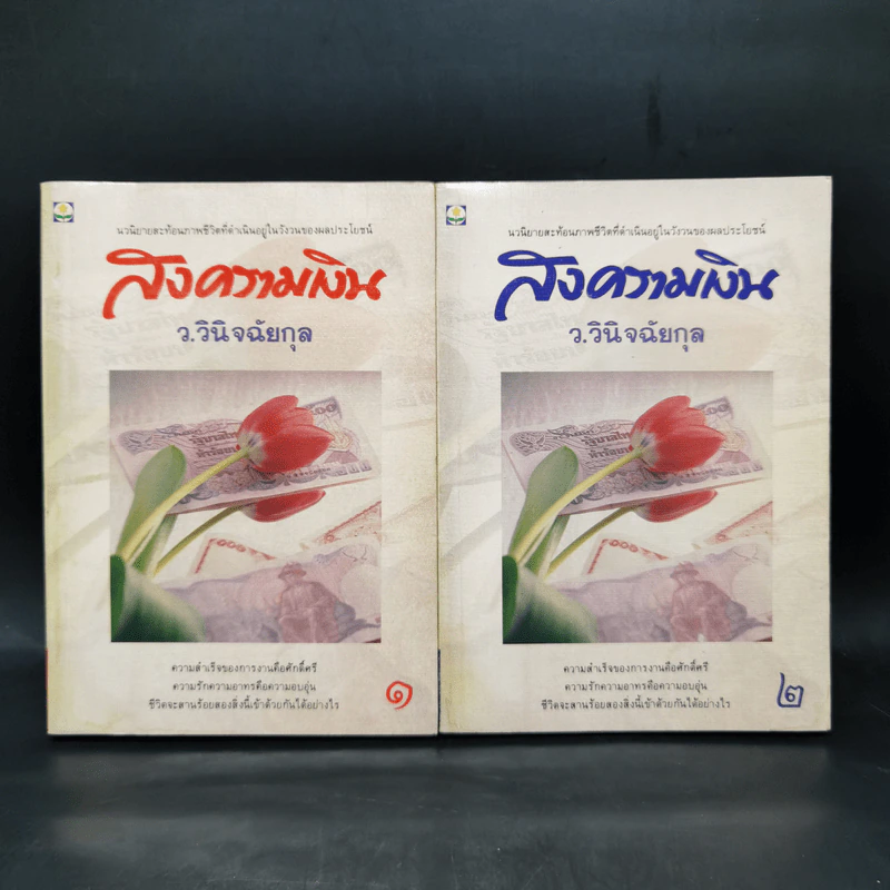 สงครามเงิน 2 เล่มจบ Boxset - ว.วินิจฉัยกุล รูปที่ 9