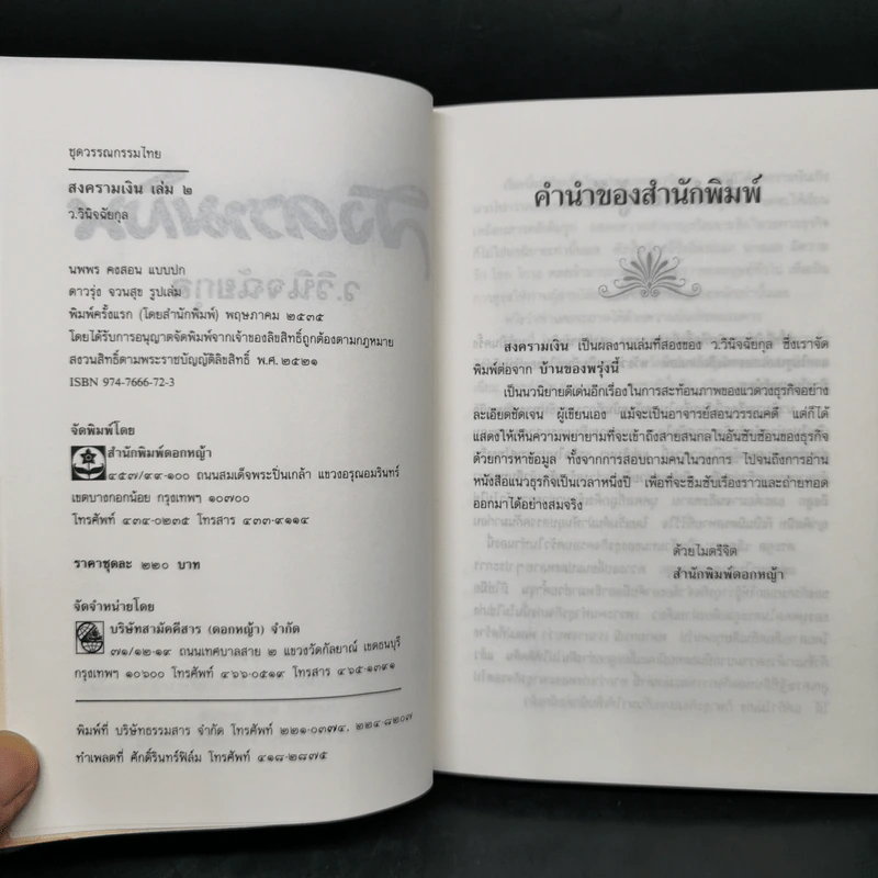 สงครามเงิน 2 เล่มจบ Boxset - ว.วินิจฉัยกุล รูปที่ 13