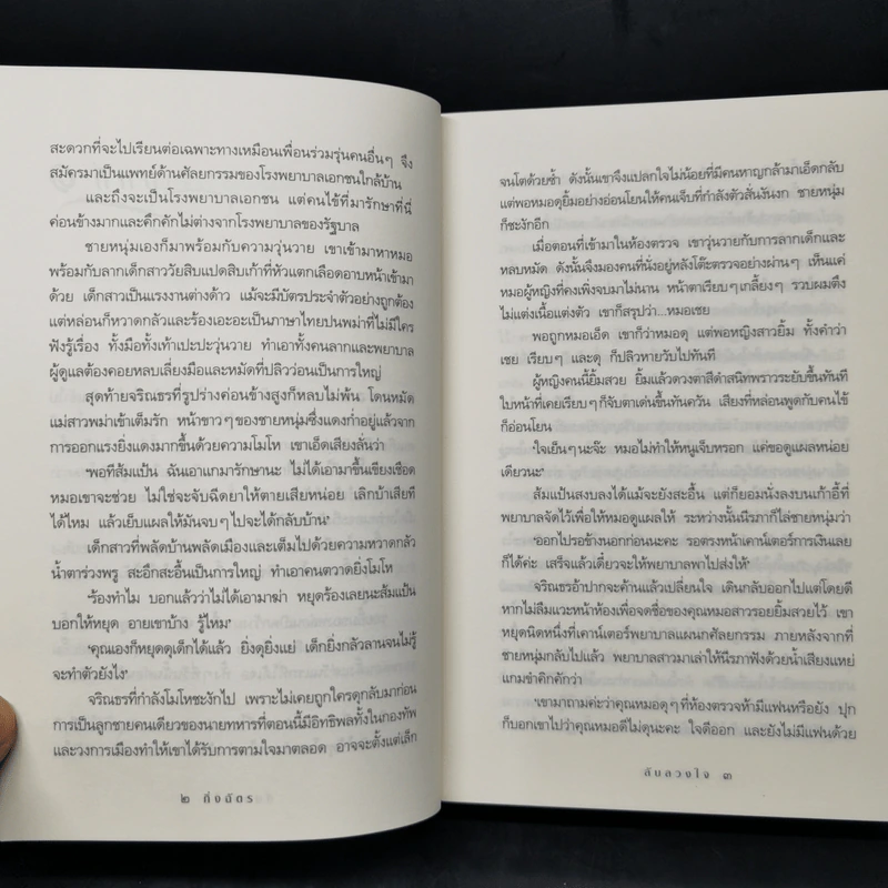 ลับลวงใจ - กิ่งฉัตร รูปที่ 10