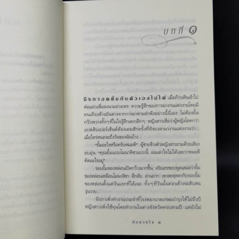 ลับลวงใจ - กิ่งฉัตร รูปที่ 9
