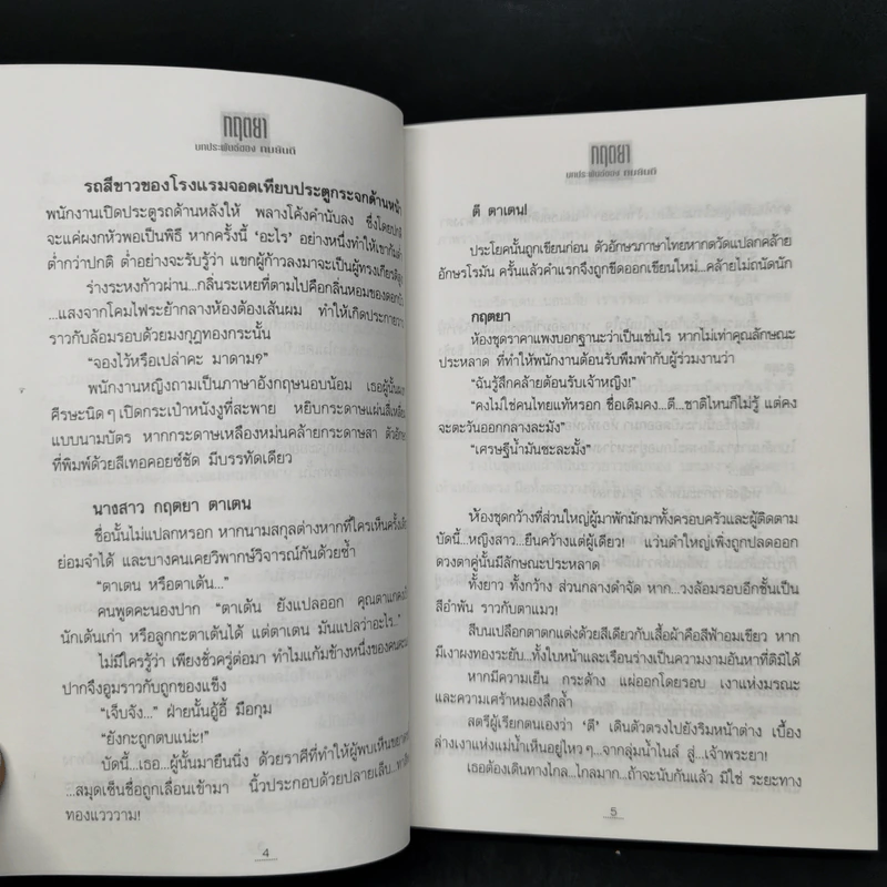 กฤตยา - ทมยันตี รูปที่ 10