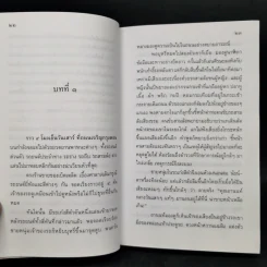 เจ้าสาวของอานนท์ - ว.ณ ประมวญมารค รูปที่ 10