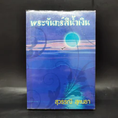 พระจันทร์สีน้ำเงิน - สุวรรณี สุคนธา รูปที่ 1
