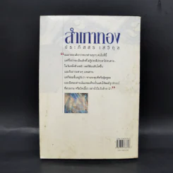 สำเภาทอง - ประภัสสร เสวิกุล รูปที่ 2