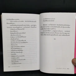 เวลาในขวดแก้ว - ประภัสสร เสวิกุล รูปที่ 11