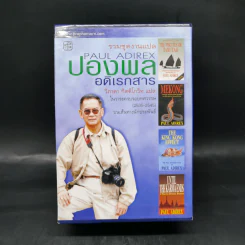 รวมชุดงานแปล ปองพล อดิเรกสาร 4 เล่ม Boxset รูปที่ 2