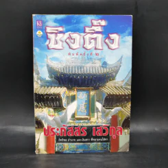 ซิงตึ๊ง - ประภัสสร เสวิกุล