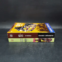 พ่อ ภาค 1-2 Boxset - ปองพล อดิเรกสาร รูปที่ 6