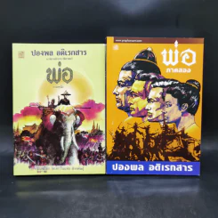 พ่อ ภาค 1-2 Boxset - ปองพล อดิเรกสาร รูปที่ 5