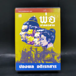 พ่อ ภาค 1-2 Boxset - ปองพล อดิเรกสาร รูปที่ 2