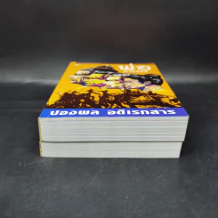 พ่อ ภาค 1-2 Boxset - ปองพล อดิเรกสาร รูปที่ 7