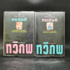 ทวิภพ 2 เล่มจบ - ทมยันตี รูปที่ 1
