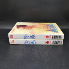 สรวงฟ้า 2 เล่มจบ - ลักษณาวดี รูปที่ 2