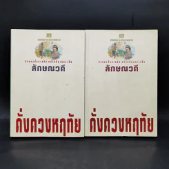 ดั่งดวงหฤทัย 2 เล่มจบ - ลักษณวดี รูปที่ 1