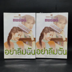 อย่าลืมฉัน 2 เล่มจบ - ทมยันตี รูปที่ 1