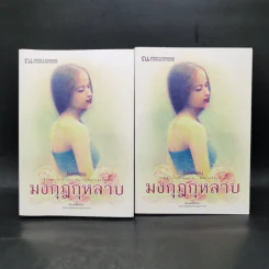 มงกุฎกุหลาบ 2 เล่มจบ - โรสลาเรน รูปที่ 1