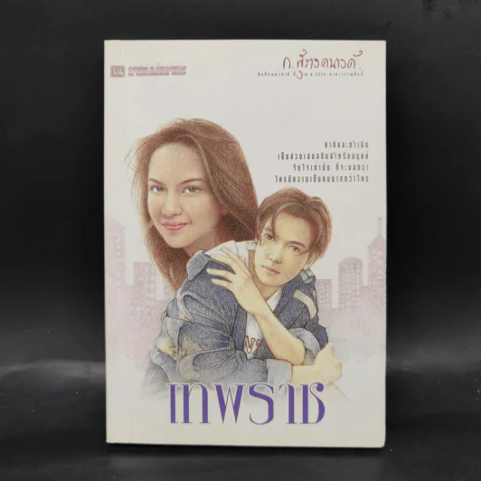 เทพราช - ก.สุรางคนางค์ รูปที่ 1