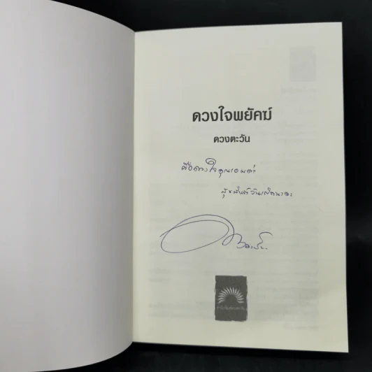 ดวงใจพยัคฆ์ - ดวงตะวัน รูปที่ 8