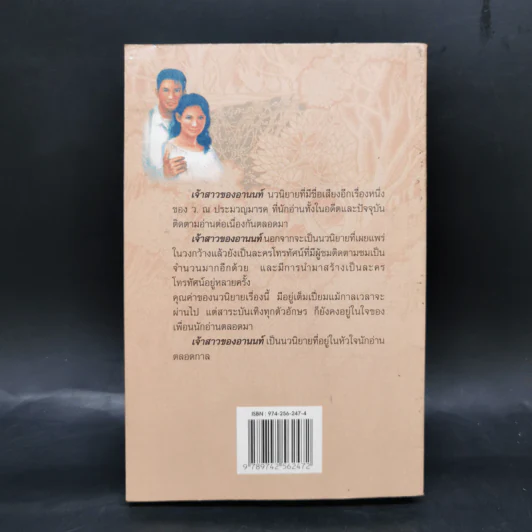 เจ้าสาวของอานนท์ - ว.ณ ประมวญมารค รูปที่ 2