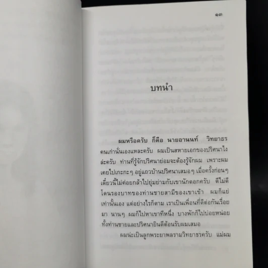 เจ้าสาวของอานนท์ - ว.ณ ประมวญมารค รูปที่ 9