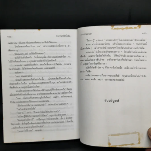พระจันทร์สีน้ำเงิน - สุวรรณี สุคนธา รูปที่ 10