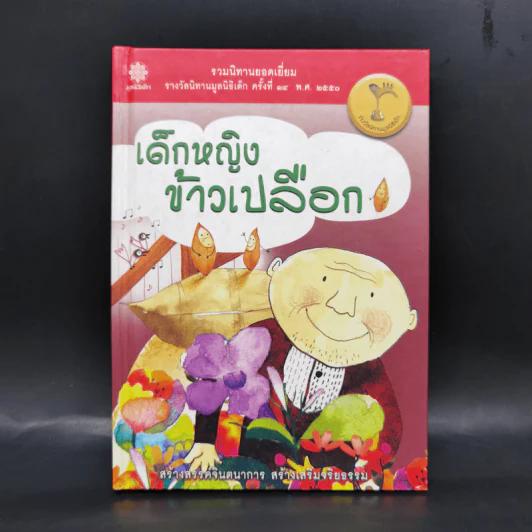 เด็กหญิงข้าวเปลือก รูปที่ 1