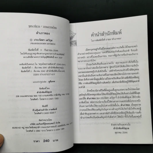 สำเภาทอง - ประภัสสร เสวิกุล รูปที่ 9