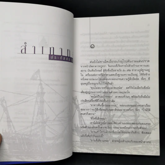 สำเภาทอง - ประภัสสร เสวิกุล รูปที่ 10