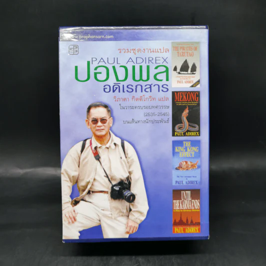 รวมชุดงานแปล ปองพล อดิเรกสาร 4 เล่ม Boxset รูปที่ 2