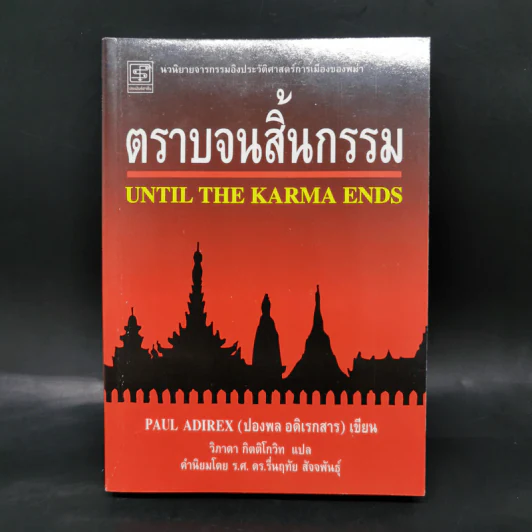 รวมชุดงานแปล ปองพล อดิเรกสาร 4 เล่ม Boxset รูปที่ 13