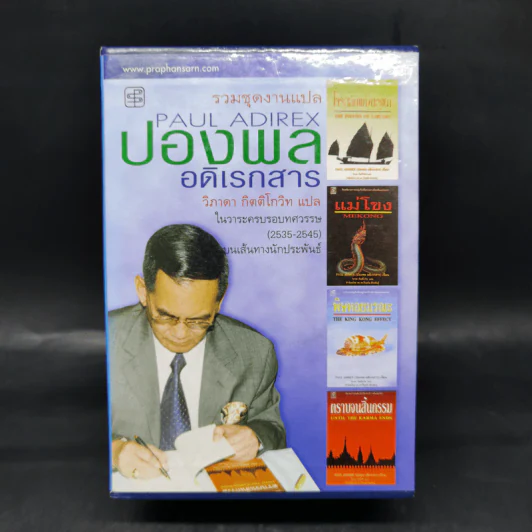 รวมชุดงานแปล ปองพล อดิเรกสาร 4 เล่ม Boxset รูปที่ 1