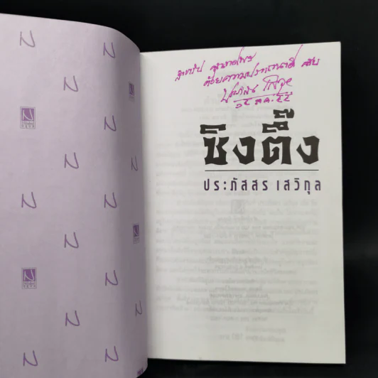 ซิงตึ๊ง - ประภัสสร เสวิกุล รูปที่ 8
