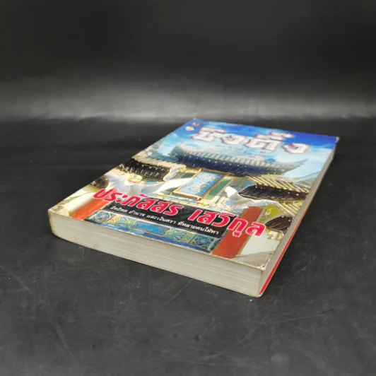 ซิงตึ๊ง - ประภัสสร เสวิกุล รูปที่ 7