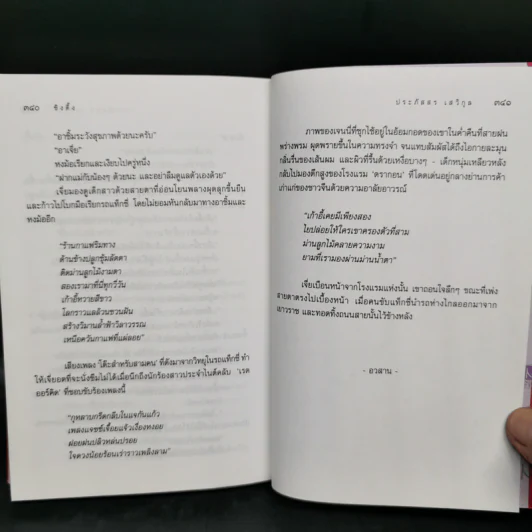 ซิงตึ๊ง - ประภัสสร เสวิกุล รูปที่ 11