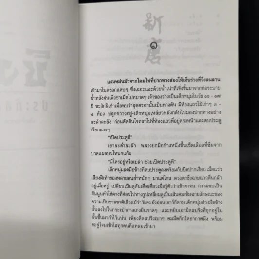 ซิงตึ๊ง - ประภัสสร เสวิกุล รูปที่ 9
