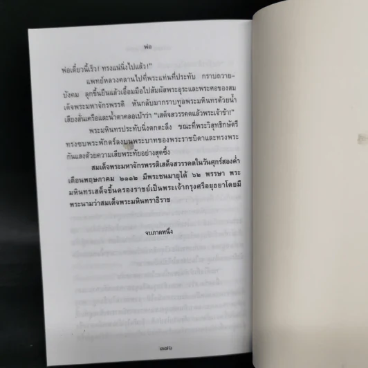 พ่อ ภาค 1-2 Boxset - ปองพล อดิเรกสาร รูปที่ 14