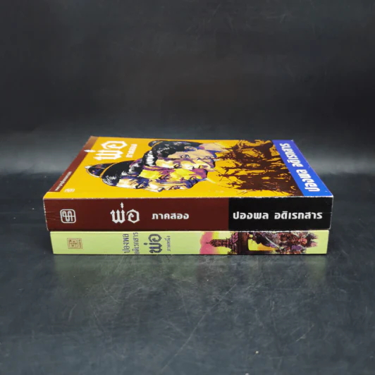 พ่อ ภาค 1-2 Boxset - ปองพล อดิเรกสาร รูปที่ 6